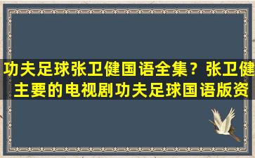 功夫足球张卫健国语全集？张卫健 主要的电视剧功夫足球国语版资源